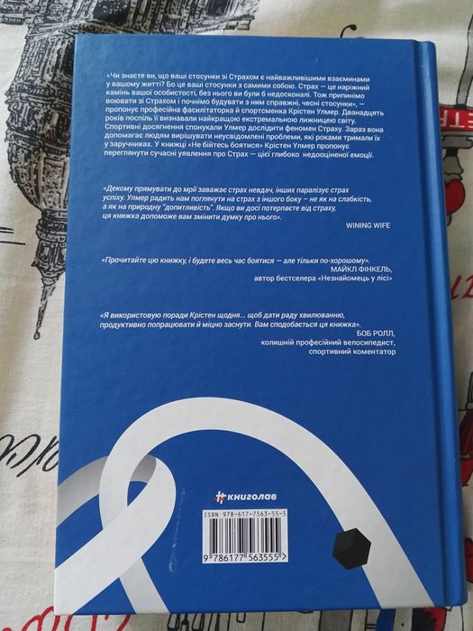 Книга "Не бійтесь боятися" Крістен Улмер