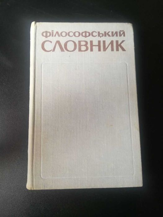 В. Шинкарук. Философский словарь