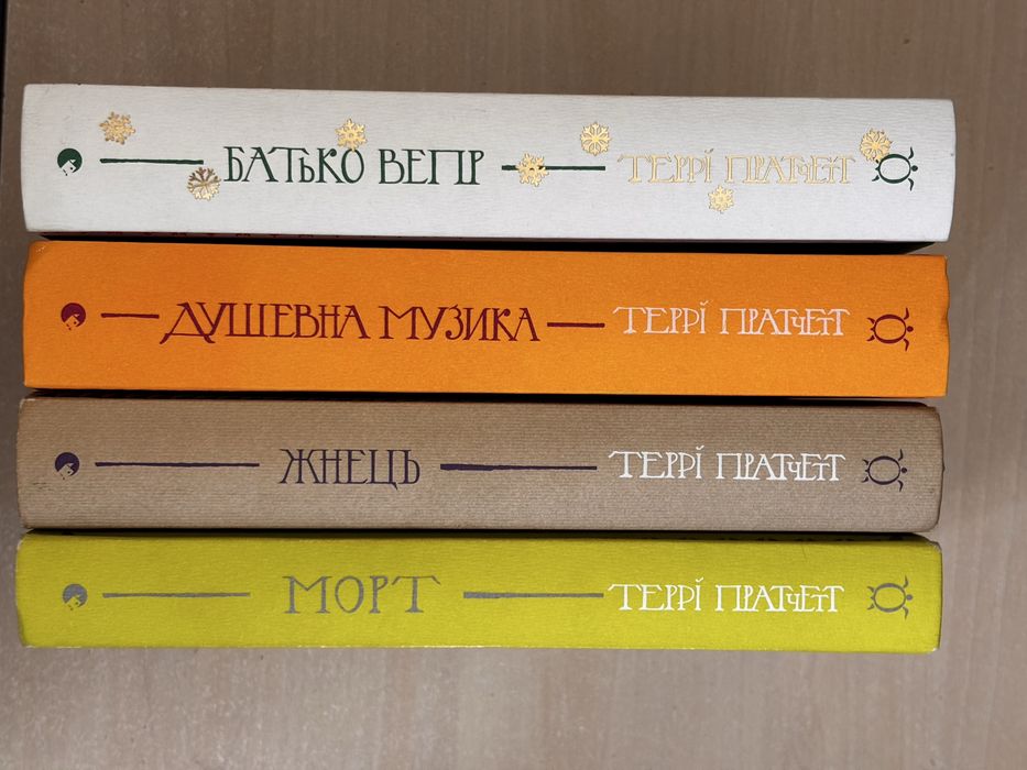 Террі Пратчетт перші 4 книги циклу «Смерть»