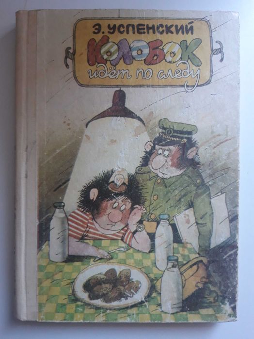 Э. Успенский. Колобок идёт по следу. Том 1
