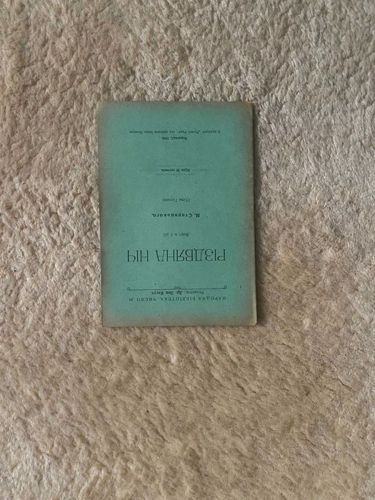М. Старицький. Рождественская ночь: шутка в 1 действии