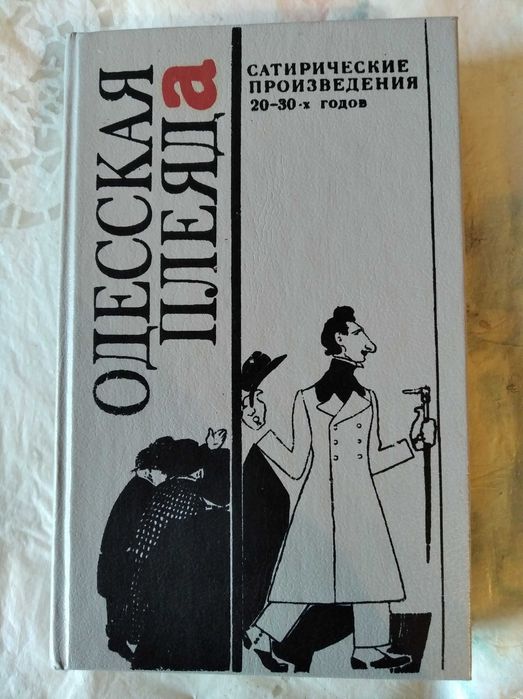 Одесская плеяда
