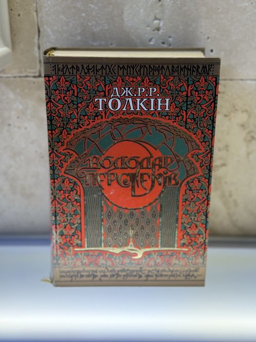 Дж. Р. Р. Толкін «Володар перстенів»