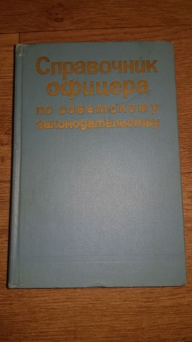 Справочник офицера ( ссср)