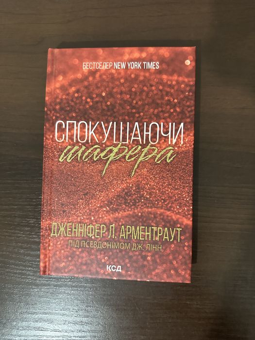Книга «Спокушаючи шафера» Дж. Л. Арментраут