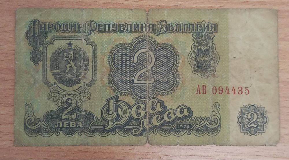 2 lewa 1974 r. Bułgaria
