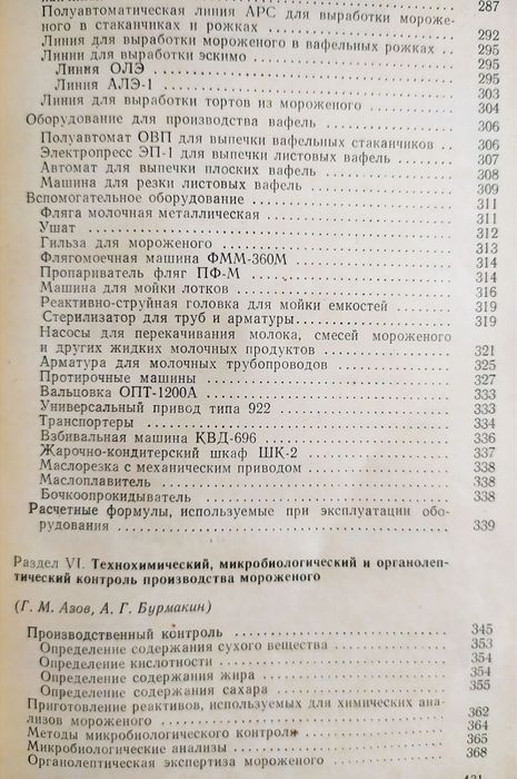 МОРОЖЕНОЕ Рецептуры технолога справочник по производству мороженого