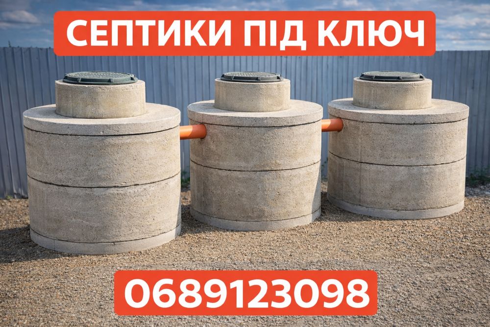 Септик дренаж без викачки круги екскаватор доставка  щебень пісок