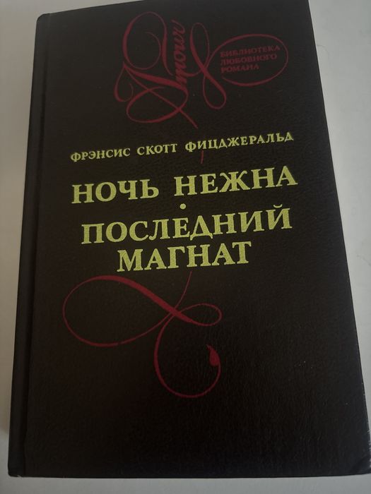 Фрэнсис Скотт Фицджеральд Ночь нежна Последний магнат тв обл