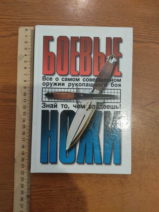 Книга "Боевые ножи"