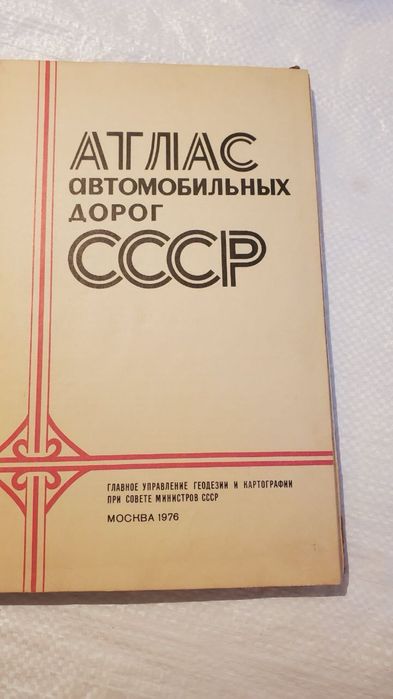 Атлас автомобільних доріг СССР