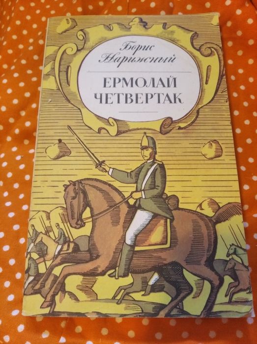 Б.Н. Нарижный. Ермолай Четвертак