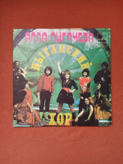 Вінілова платівка Алла Пугачова Циганський хор