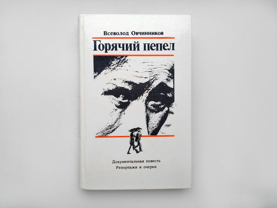 "Горячий пепел" Всеволод Овчинников (хорошее состояние)