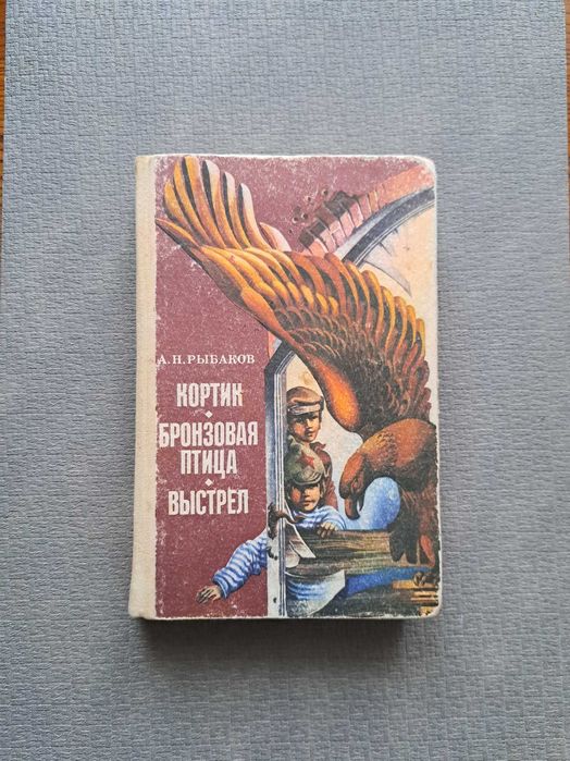 Анатолий Рыбаков “Кортик. Бронзовая птица. Выстрел” (російською)