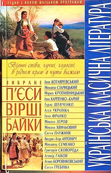 Украинская классическая литература. Пьесы, стихи, басни