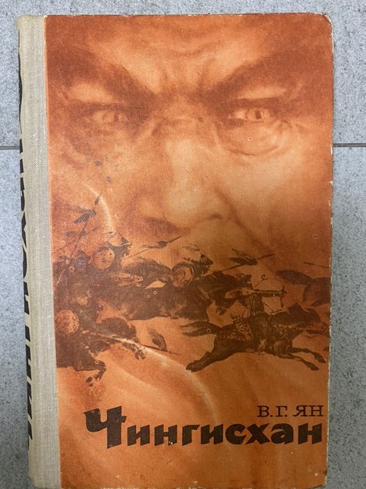 В. Ян. Чингисхан