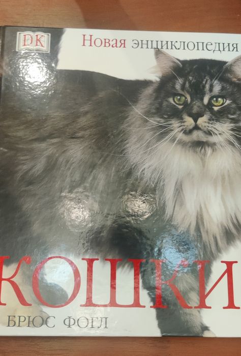 Брюс Фогл Кошки ( энциклопедия)