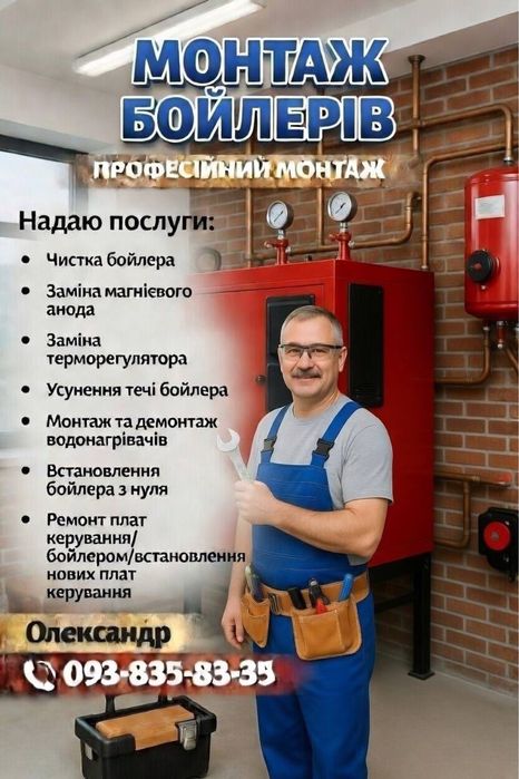 Ремонт бойлерів, чистка бойлерів та обслуговування бойлерів