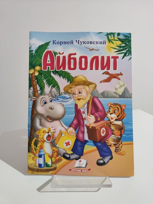 Корней Чуковский - Айболит bajka po rosyjsku