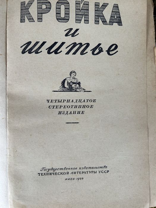 Книга о кройке и шитье 1960 год