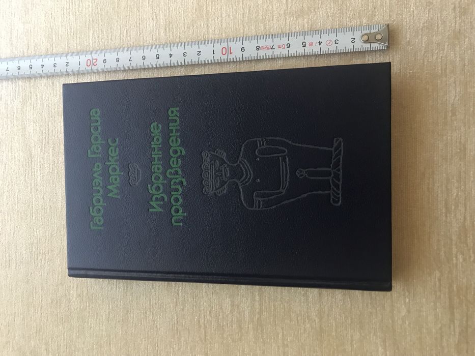 Габриэль Гарсиа Маркес «Избранные Произведения», Москва «Радуга» 1989