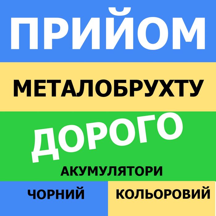 Прийом Вывоз металлолом, аккумуляторы Харьков и область