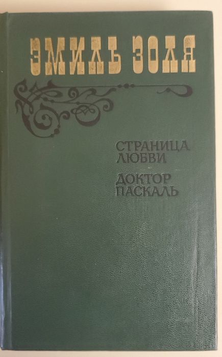 Э. Золя. Страница любви, Доктор Паскаль