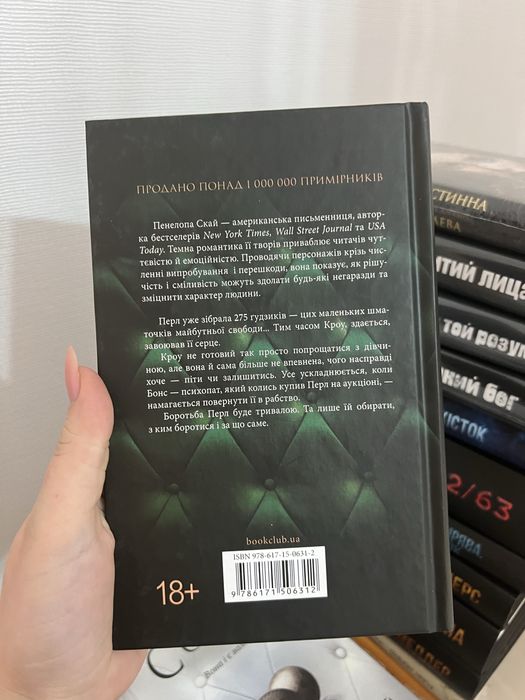 Гудзики та ненависть" Пенелопа Скай - нова книга