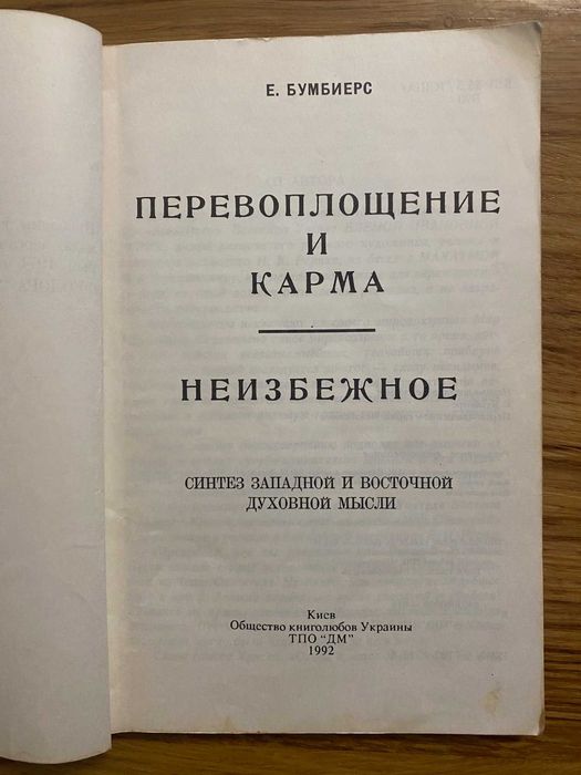 Бумбиерс Е. - Перевоплощение и карма. Неизбежное