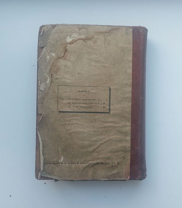 А. К. Толстой 1896г. Драматическая трилогия. Том 3