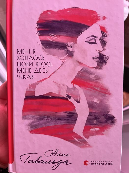 А. Гавальда. Мне хотелось, чтобы ктото меня гдето ждал