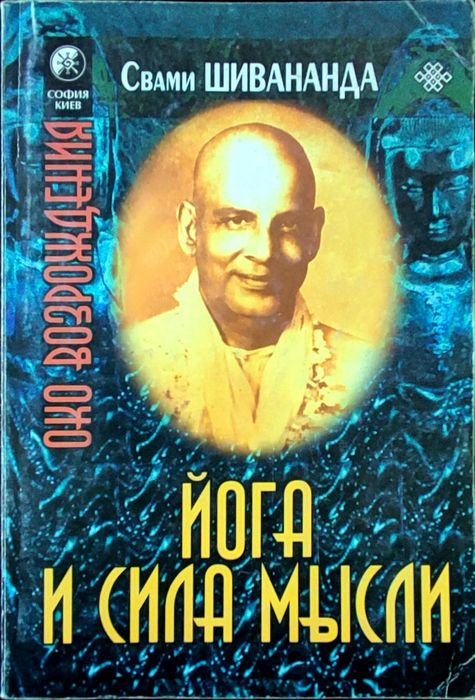 "Йога та сила думки" Свамі Шивананди.