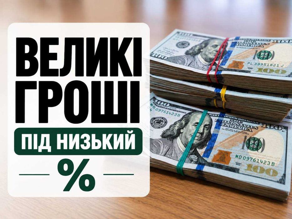 ВІД 3% |Перевірена позика під заставу нерухомості | Кредит  гроші займ | Найнижчі % | На 10 років
