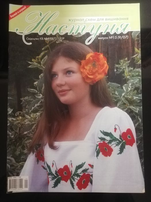 Журнал Настуня. Схеми вышивки