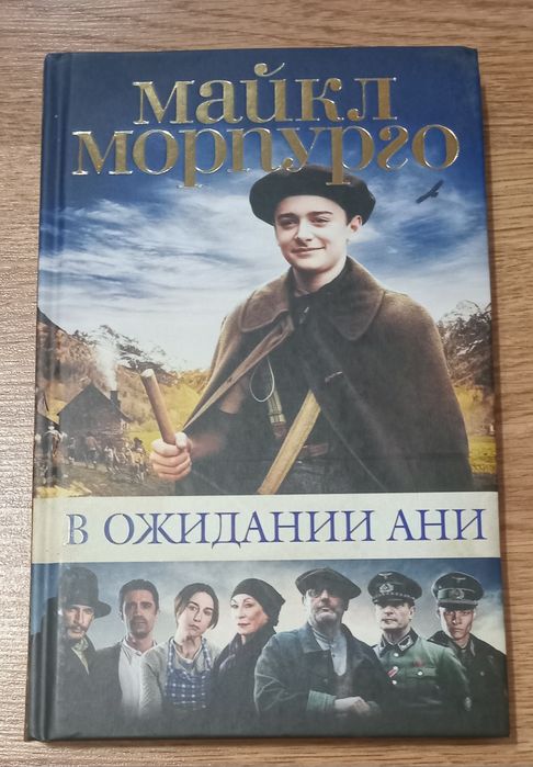 Майкл Морпурго. В ожидании Ани