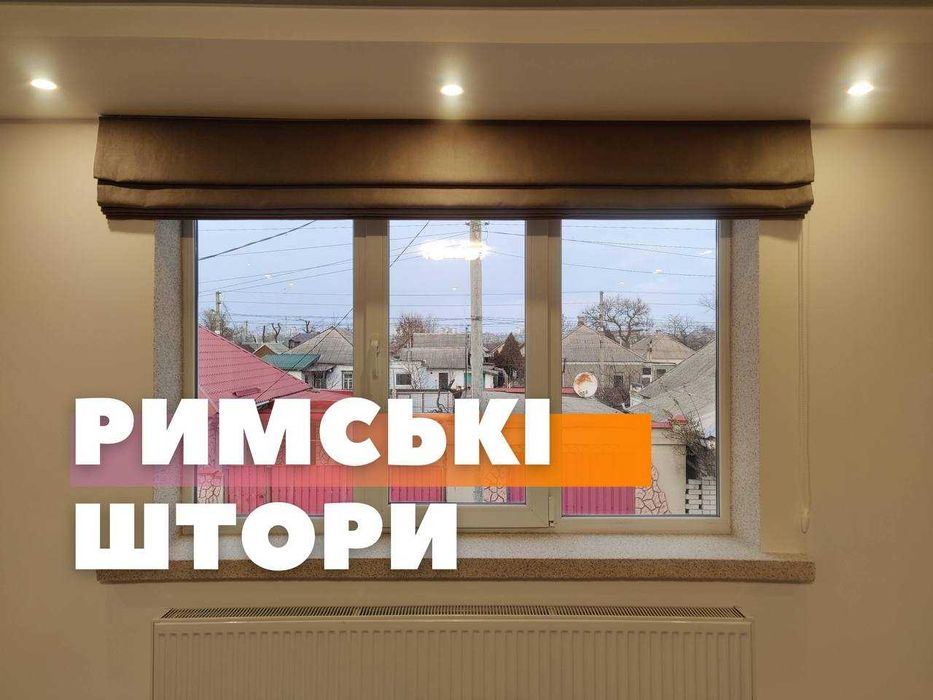 Римські штори, жалюзі День Ніч, рулонні штори – захист та надійність