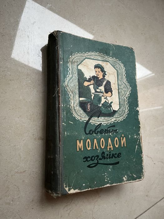 Книга винтаж 1958г Советы молодой хозяйке