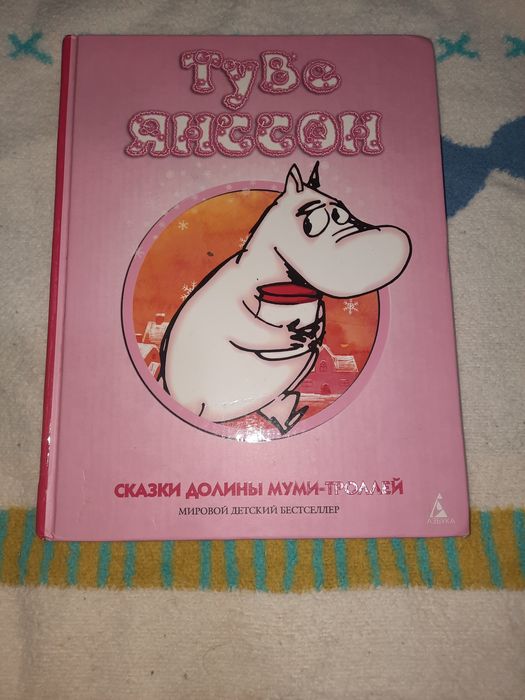 Туве Янссон, Сказки Долины Муми-троллей