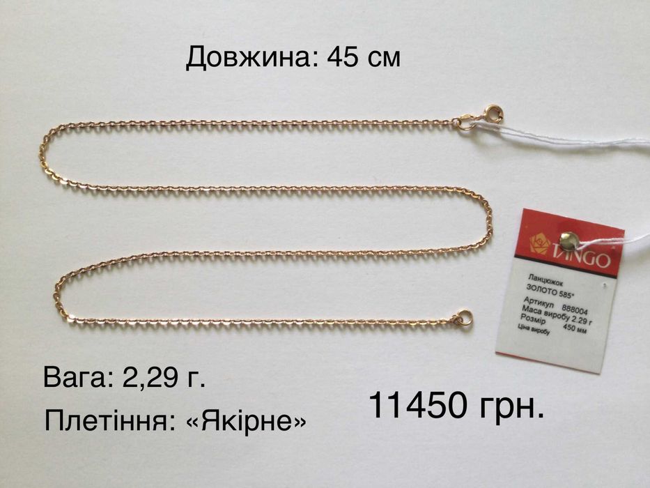 Цепочки 40 см и 45 см. Золото 585 пробы. Новые.