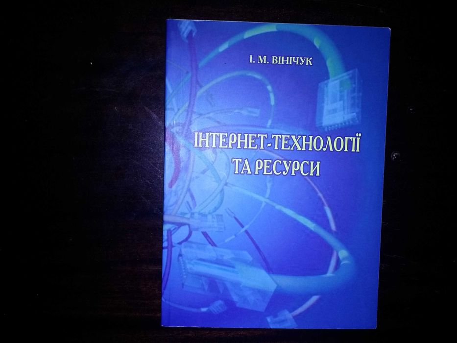 И. Виничук. Интернеттехнологии и ресурсы