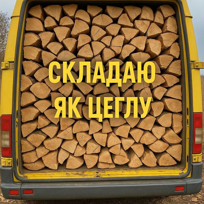 Дрова. Безкоштовна доставка. Вільха, дуб, берёза, граб.  3-25 ск.м
