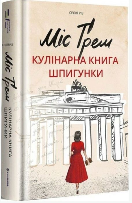 Міс Ґрем. Кулінарна книга шпигунки