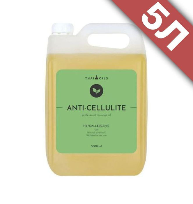 Масажна олія "Anti-cellulite" (Антицелюлітна) 5 л.
