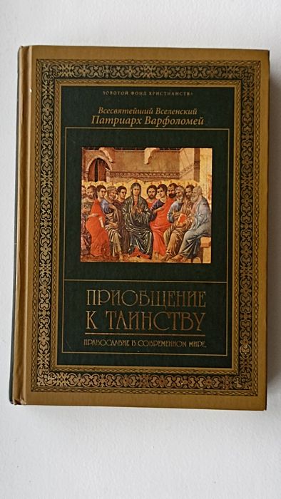 Варфоломей. Приобщение к таинству