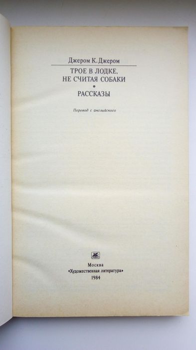 Продам книгу Д. Клапка Джером "Трое в лодке... Рассказы" (сборник).