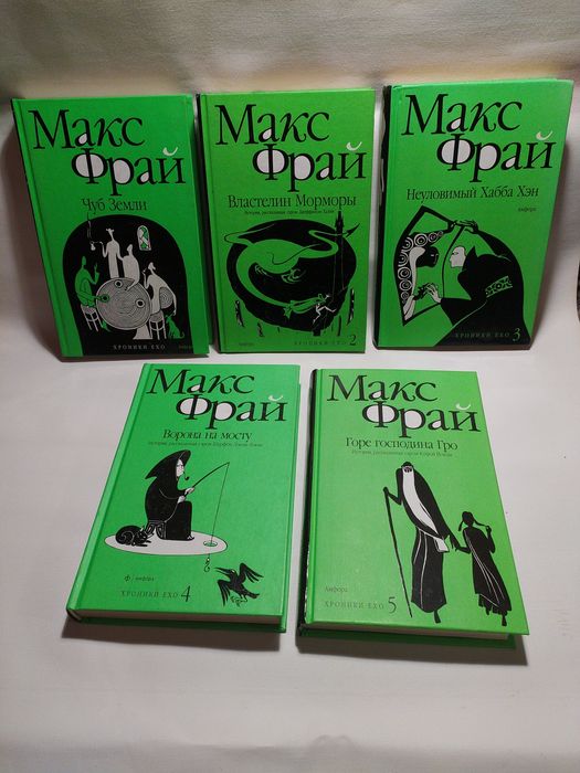 Макс Фрай Цикл "Хроники Ехо"
