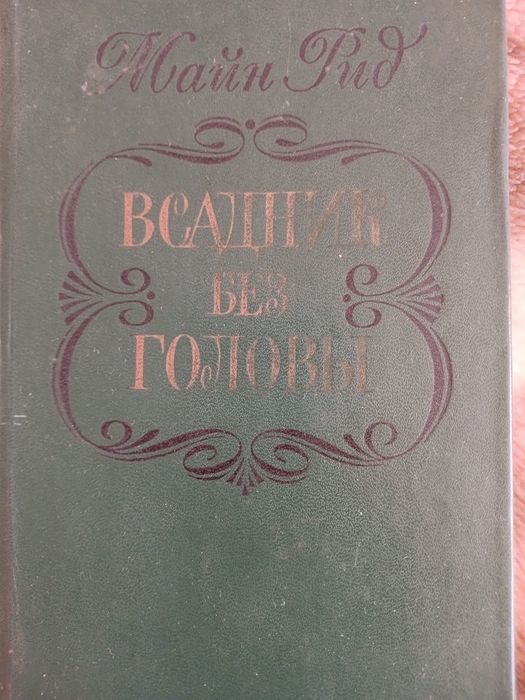 Книги Н.Гоголь, Майн Рид, Шекспир