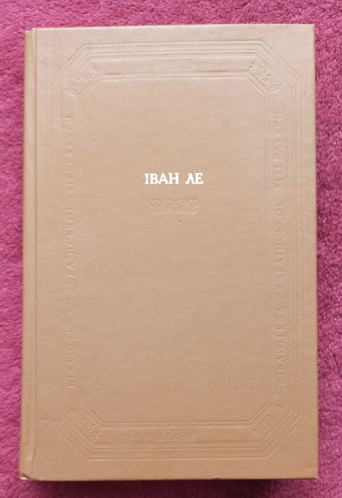 Іван Ле 