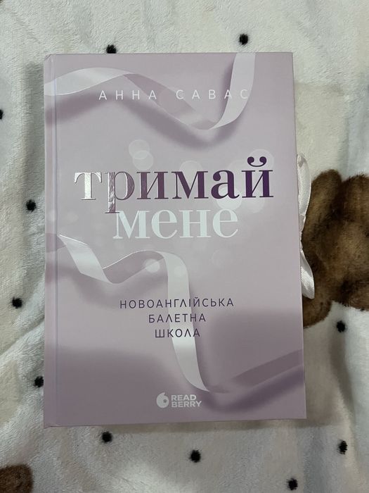 Тримай мене Анна Савас